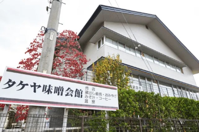 タケヤ味噌会館
